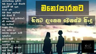 මනෝපාරකට හිතට දැනෙන වෙනස්ම සිංදු  Manoparakata new sinhala song collection  New sinhala covers [upl. by Beitz]