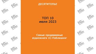 ДЕСЯТИТОПЬЕ Самые продаваемые аудиокниги quot1СПаблишингquot в июле 2023 [upl. by Gildea]