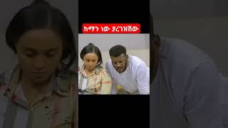 ከማን ነው ያረገዝሽው በስንቱ besintusitcom ebstv amharic moviedrama comdeyviralshort tiktokviral [upl. by Haynes599]