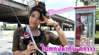 ไปตกปลา1วันกับเมย์มี่ One day Mame go fishing by MAYME fishingEZ [upl. by Blynn]