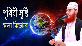 পৃথিবী সৃষ্টি হলো কিভাবে  আল্লামা দেলোয়ার হোসেন সাঈদী [upl. by Vinaya]