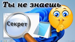 Секреты Блокнота Windows [upl. by Notlok]