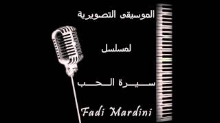 موسيقى مسلسل سيرة الحب  Fadi Mardini [upl. by Pigeon]