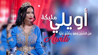 مليكة Malika Awili Official Lyrics Video اويلي قسمة ونصيب [upl. by Ahsiam]