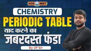 Periodic Table  NEET Exam मे कैसे याद Kare💥Top Trick by UP Sir  Khan Sir NEET KGS [upl. by Senoj]