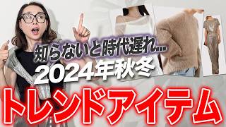 【2024年AW最新トレンド】秋冬のトレンドまだご存じない？？今年のトレンドカラー・アイテムを徹底的に解説します！40代50代 最旬トレンド [upl. by Myo]