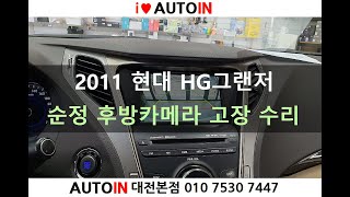 2011 현대 HG그랜저 순정 후방카메라 고장 수리 [upl. by Elo]