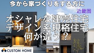 建売住宅とデザイン系規格住宅と何が違うのか [upl. by Salisbury]