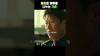 범죄 배당 기준  공조2 Confidential Assignment 2Shorts [upl. by Meer]