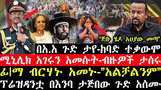 ሰበር ዜናበአአ ጉድ ታየሚኒሊክ አገሩን አመሱት“በከበባ ዉስጥ ነን”ፊማፊማ ብርሃኑ አመኑ”አልቻልንም”ፕሬዝዳንቷ እያነቡ ጉድ አሰሙ [upl. by Ethbin136]