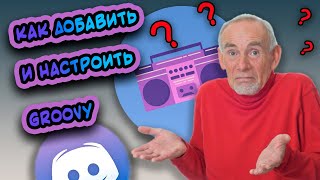 ❓ Как добавить и настроить музыкального бота для Discord  Bot Groovy ❗️ [upl. by Neeven]