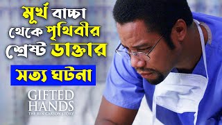 মূর্খ বাচ্চা থেকে পৃথিবীর শ্রেষ্ট ডাক্তার  Gifted Hands Explained In Bangla  CINEMAR GOLPO [upl. by Irrabaj]