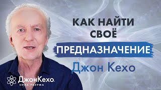 ❓ Джон Кехо Как найти предназначение и призвание в жизни [upl. by Adnahsed]