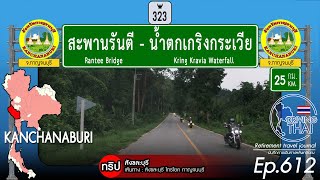 Driving Thai Ep612สะพานรันตีไปน้ำตกเกริงกระเวีย Rantee Bridge  Kring Kravia Waterfall [upl. by Marcia519]