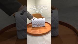 【CHANEL】パステルブルーがかわいいバッグが入荷！shorts シャネル [upl. by Sluiter743]