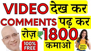 Free  Watch one video amp earn Rs100  Read One Comment amp earn Rs150  Part time  Work from home [upl. by Ietta231]