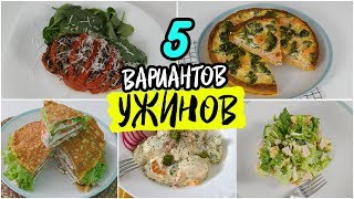 5 Вариантов ПП УЖИНОВ Лучший УЖИН для Похудения  РЕЦЕПТЫ Правильного Питания [upl. by Conlin623]