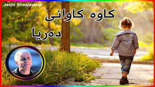 Kawa Kawani  Darya  کاوە کاوانى  دەریا [upl. by Ilbert]