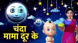 Chanda Mama Door Ke  चंदा मामा l Hindi Rhymes And Kids Songs l Hindi Rhymes [upl. by Blossom]