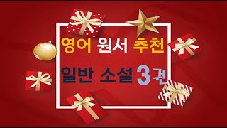 Lv4 영어 원서 추천 재미있는 일반 소설 3권 [upl. by Edmanda]