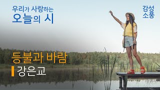 오늘의 시｜등불과 바람｜강은교｜시낭송｜좋은시｜유미숙｜오디오북 ｜감성소풍 [upl. by Liamsi]