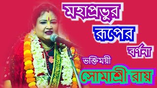 মহাপ্রভুর রূপের বর্ণনা   GOURLILA   SOMASREE ROY  BHOJON  KIRTON  9874489455 [upl. by Honeywell]