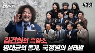 김어준의 다스뵈이다 331회 김건희의 흑염소 명태균의 똥개 국정원의 설레발 [upl. by Ordnajela351]