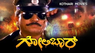 Golibar  ಗೋಲಿಬಾರ್  Devaraj Arundathi Nag Suresh Heblikar  Kannada Full Movie [upl. by Inez]