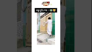 বন্ধু তুই আজকে শেষ 😂😂🤣 punjabisong song newsong music punjabi jassrecords dhadkan manichopra [upl. by Cud210]