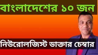 বাংলাদেশের ১০ জন নিউরোলজিস্ট ডাক্তার চেম্বার l Bangladesh 10 neurologist doctors [upl. by Zampardi]