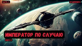 Фантастика Император по случаю Книга 5Часть 2аудиокнига фантастика eveonline [upl. by Attegroeg]