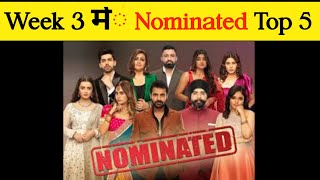 Bigg Boss 18 म Nominated Top 5  Week 3 Nominated Top 5  bb18 biggboss [upl. by Atilrahc]