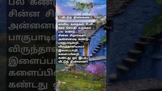 வீட்டுத்திண்ணைkavithaitamil கவிதைhome motivationதமிழ்கவிதைதமிழ்கவிதைகள் houselifestylelove [upl. by Ahsinrac]