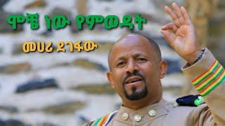 Mehari Degefaw ሞቸ ነው እምወዳትMoche new emewodat [upl. by Oria394]