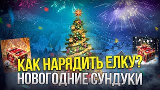 КАК НАРЯДИТЬ ЕЛКУ СВОБОДКА ПРИГОДИТСЯ НОВОГОДНЕЕ ПРИКЛЮЧЕНИЕ WoT Blitz [upl. by Netsruk]