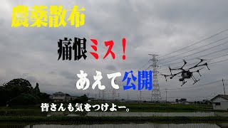 【農薬散布ドローン】きっとドローンパイロットなら誰も動画にしないミスをあえて投稿。 空中散布バカ一代 シーズン2−4（水管理篇） [upl. by Enrika]