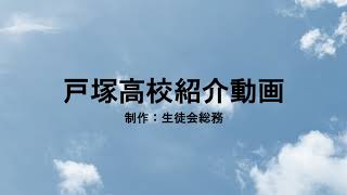 令和３年度 横浜市立戸塚高等学校 学校説明動画 生徒会生徒作成 [upl. by Epilihp476]