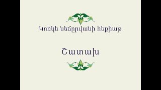 Հայ Ժողովրդական Հեքիաթներ Կոռկե նեճըրվանի հեքիաթ [upl. by Nerag]