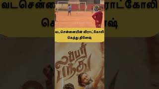 ஏரியாவுல ஆல் ரவுண்டர் நம்ம DINESH [upl. by Goodson]