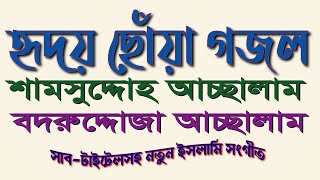 শামসুদ্দোহা আচ্ছালাম বদরুদ্দোজা আচ্ছালাম  shamsudduha assalam [upl. by Solly]