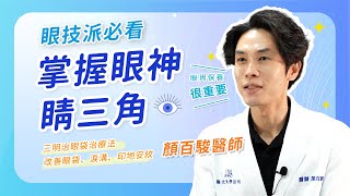 消除 黑眼圈【三明治眼袋治療法】掌握眼神睛三角 眼睛無神眼技派必看｜ 極光美學診所 [upl. by Alessig]