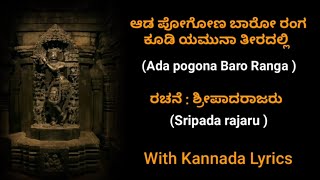 ಆಡಲು ಪೋಗೋಣ ಬಾರೋ ರಂಗ ಯಮುನಾ ತೀರದಲ್ಲಿ ರಚನೆ ಶ್ರೀ ಪಾದರಾಜರುaada pogona baro range yamuna teeradalli [upl. by Yannodrahc876]