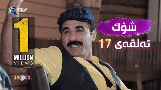 شۆک ١٧  Shock  17یه‌ك ملیۆن بینه‌ر [upl. by Nila506]