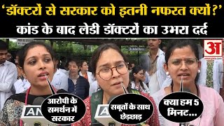 Kolkata Lady Doctor Murder Case RG Kar Medical College कांड के बाद जमकर भड़की महिला डॉक्टर्स [upl. by Nogaem534]