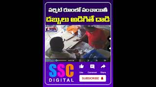 Wines Shop Permit Room Incident  Congress Leaders  Shorts Sscdigital Balannamuchatlu [upl. by Noach805]