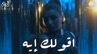 Angham  2olak Eh  أنغام  اقولك إيه [upl. by Barbuto]