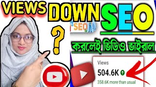 SEO 📈 করা শিখলেই VIEWS আসা শুরু ✅SEO Kivabe korben 2024seo for youtube channelseo kivabe korbo [upl. by Nichani]