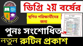 🇧🇩ডিগ্রি ২য় বর্ষ সংশোধিত নতুন রুটিন ২০২৪💥 Degree 2nd Year New Routine 2024  Nu exam Routine 2024 [upl. by Eimmis27]