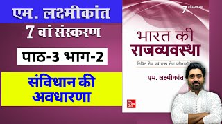 M Laxmikanth Indian Polity 7th Edition Chapter 3 Part 2 For Hindi Medium  Lalit Yadav Ki Pathshala [upl. by Orme332]