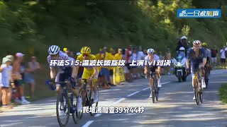 2024环法S15温波长坡互攻 上演1v1对决 [upl. by Gerrit]